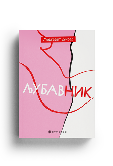 Ljubavnik (Margerit Diras)