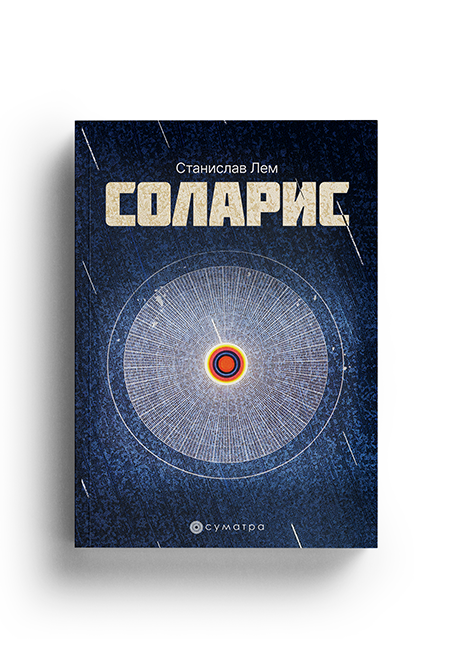 Solaris (Stanislav Lem)