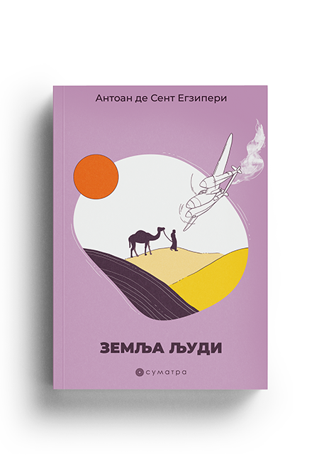 Zemlja ljudi (Antoan de Sent Egziperi)